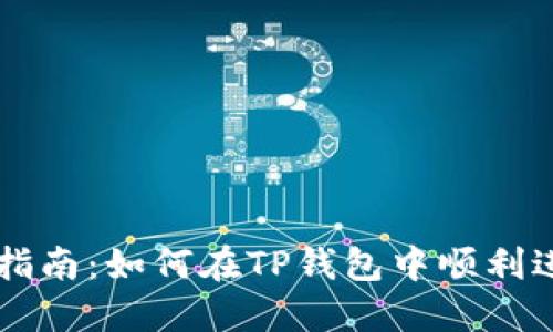 TP钱包市场交易指南：如何在TP钱包中顺利进行数字货币交易