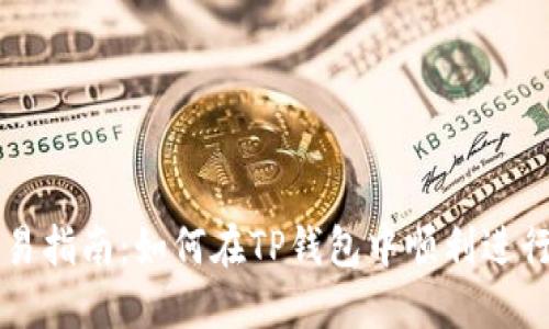 TP钱包市场交易指南：如何在TP钱包中顺利进行数字货币交易