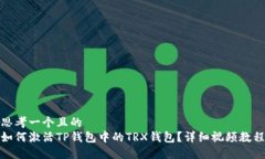 思考一个且的  如何激活