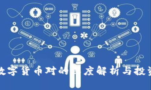 加密数字货币对的深度解析与投资指南
