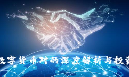 加密数字货币对的深度解析与投资指南