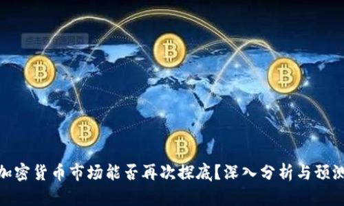 加密货币市场能否再次探底？深入分析与预测