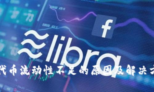 TP钱包代币流动性不足的原因及解决方案分析
