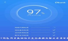 TP钱包代币流动性不足的原