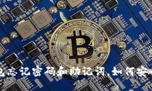  TP钱包忘记密码和助记词，如何安全找回？