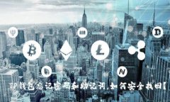  TP钱包忘记密码和助记词