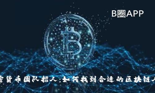 加密货币团队招人：如何找到合适的区块链人才