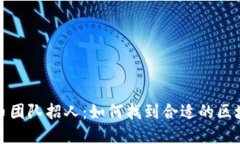 加密货币团队招人：如何