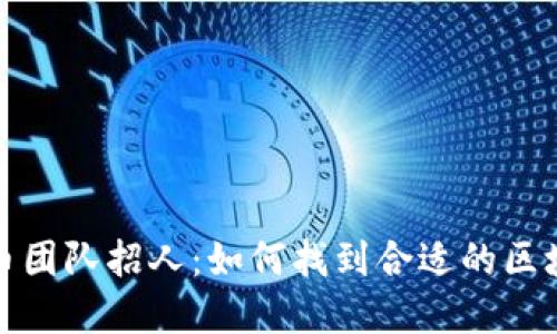 加密货币团队招人：如何找到合适的区块链人才