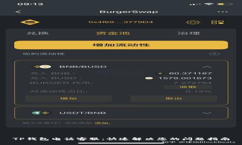 TP钱包电话客服：快速解决您的问题指南