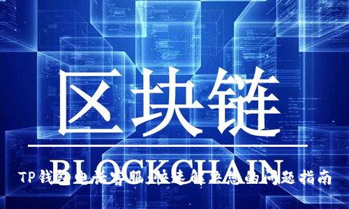 TP钱包电话客服：快速解决您的问题指南