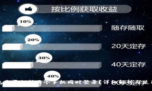 TP钱包是否支持两个手机同时登录？详细解析与使用技巧