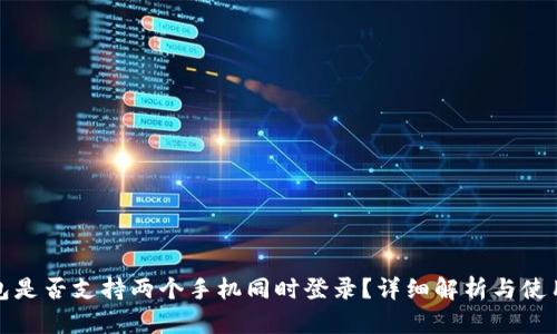TP钱包是否支持两个手机同时登录？详细解析与使用技巧