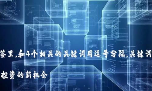 思考一个且的，放进biao ti/biao ti标签里，和4个相关的关键词用逗号分隔，关键词放进guan jianci/guan jianci标签里

KuCoin交易所详细介绍：揭开加密货币投资的新机会