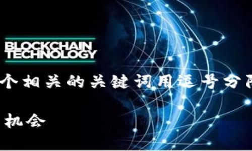 思考一个且的，放进biao ti/biao ti标签里，和4个相关的关键词用逗号分隔，关键词放进guan jianci/guan jianci标签里

KuCoin交易所详细介绍：揭开加密货币投资的新机会