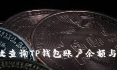  如何高效查询TP钱包账户