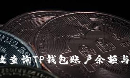  如何高效查询TP钱包账户余额与交易记录