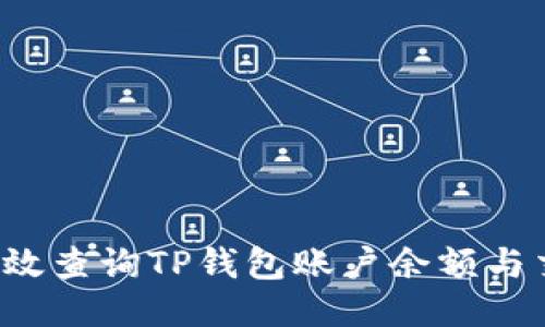  如何高效查询TP钱包账户余额与交易记录