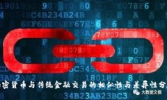 加密货币与传统金融交易