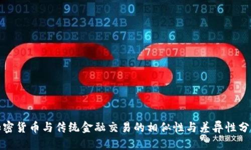 加密货币与传统金融交易的相似性与差异性分析