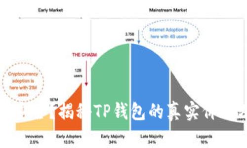 TP钱包是否安全？揭秘TP钱包的真实价值及币种特征