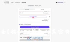 TP钱包是否安全？揭秘TP钱