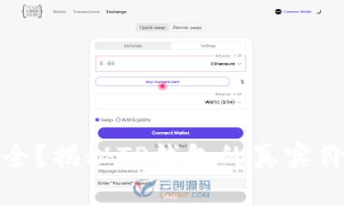 TP钱包是否安全？揭秘TP钱包的真实价值及币种特征