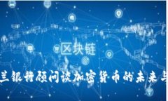 英格兰银行顾问谈加密货
