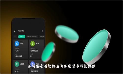 如何安全有效地查询加密货币钱包地址