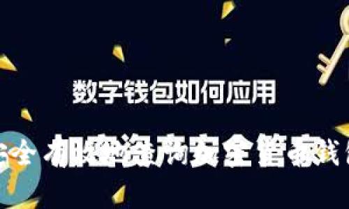 如何安全有效地查询加密货币钱包地址