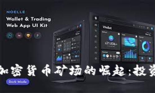 阿联酋加密货币矿场的崛起：投资与机遇