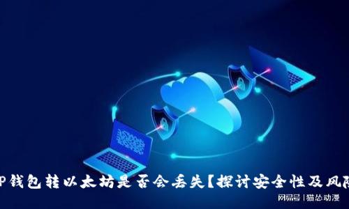 TP钱包转以太坊是否会丢失？探讨安全性及风险