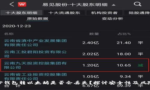 TP钱包转以太坊是否会丢失？探讨安全性及风险