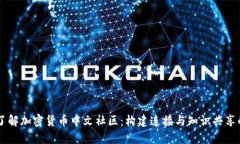 深入了解加密货币中文社