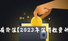 哪些加密货币有价值？2