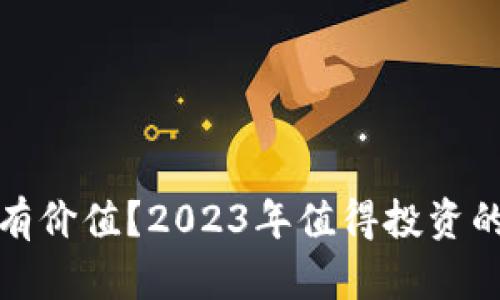 哪些加密货币有价值？2023年值得投资的加密货币分析
