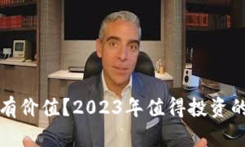 哪些加密货币有价值？2023年值得投资的加密货币分析
