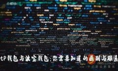 tP钱包与波宝钱包：你需要