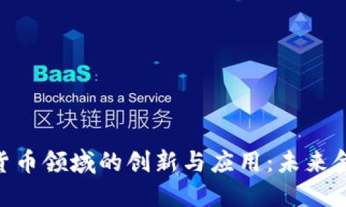 IBM在加密货币领域的创新与应用：未来金融的新时代