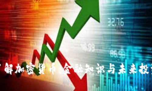 深入了解加密货币：金融知识与未来投资机会