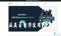 TP钱包在中国地区是否暂停