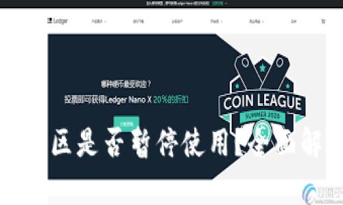 TP钱包在中国地区是否暂停使用？全面解析及解决方案