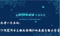 思考一个且的:TP钱包代币