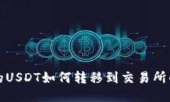 优质TP钱包中的USDT如何转