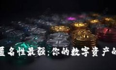加密货币匿名性最强：你