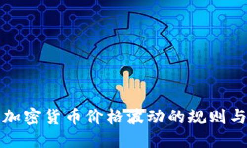 探究加密货币价格波动的规则与因素