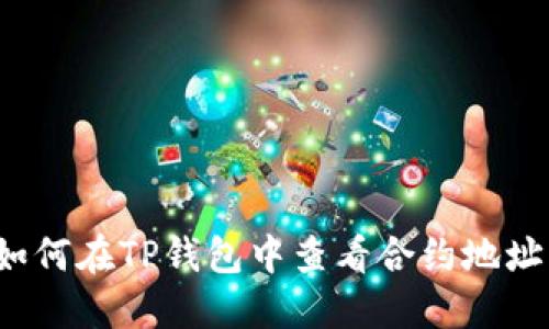 如何在TP钱包中查看合约地址？
