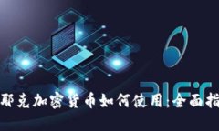 哈耶克加密货币如何使用