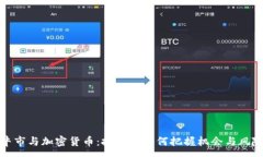 :牛市与加密货币：投资者
