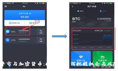 :
牛市与加密货币：投资者如何把握机会与风险